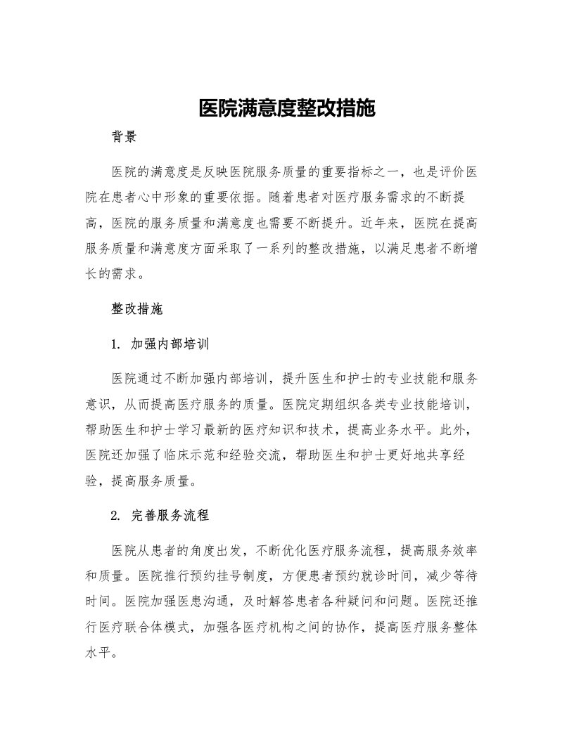 医院满意度整改措施