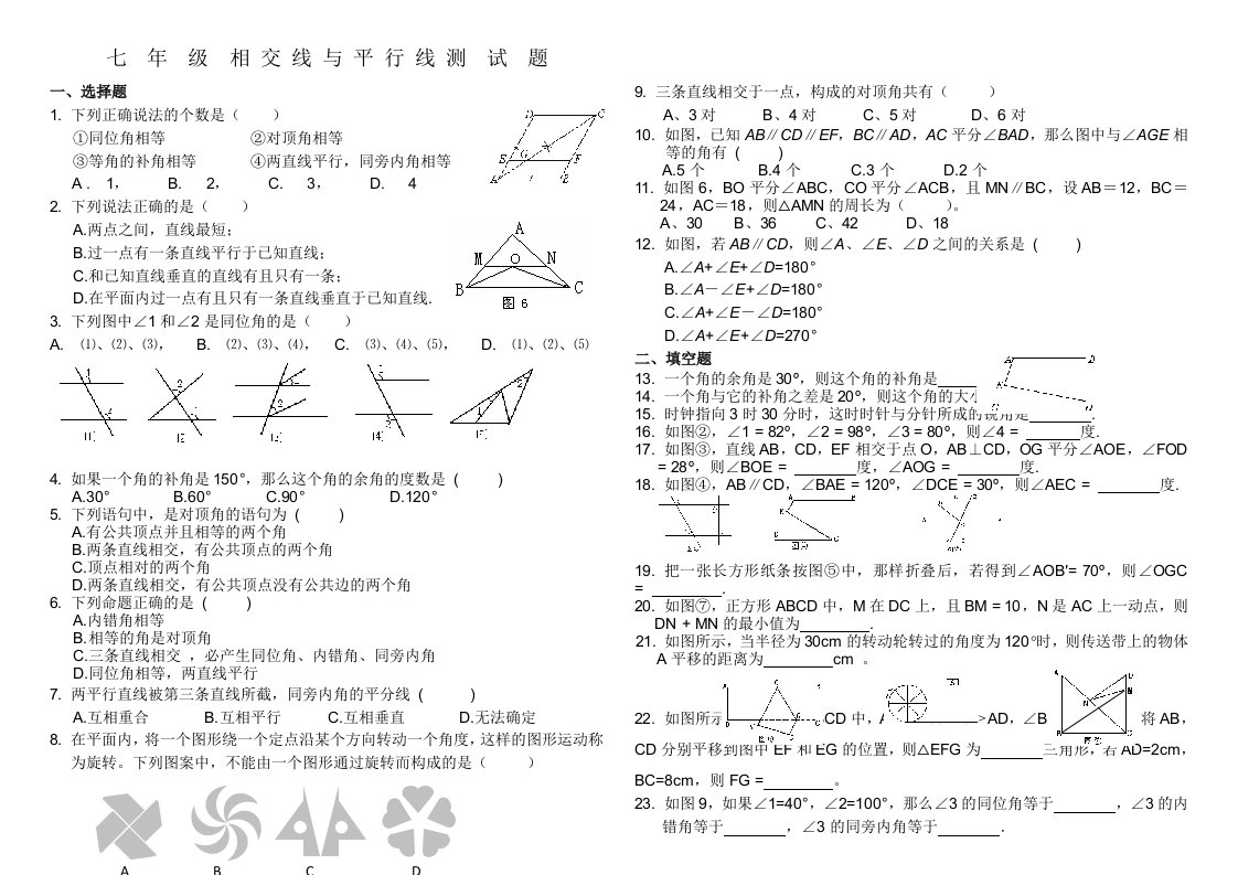 相交线和平行线测试题及答案七年级