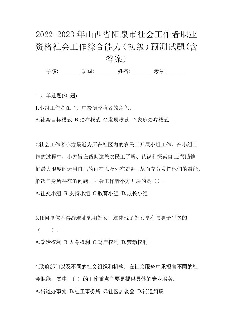 2022-2023年山西省阳泉市社会工作者职业资格社会工作综合能力初级预测试题含答案