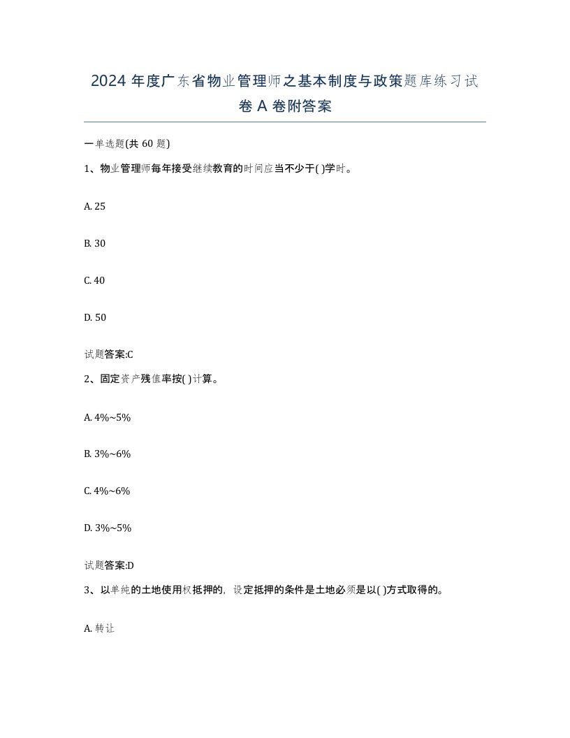 2024年度广东省物业管理师之基本制度与政策题库练习试卷A卷附答案