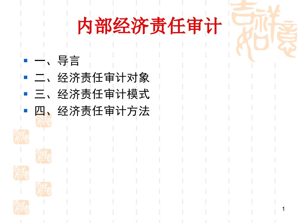 3经济责任审计评价体系