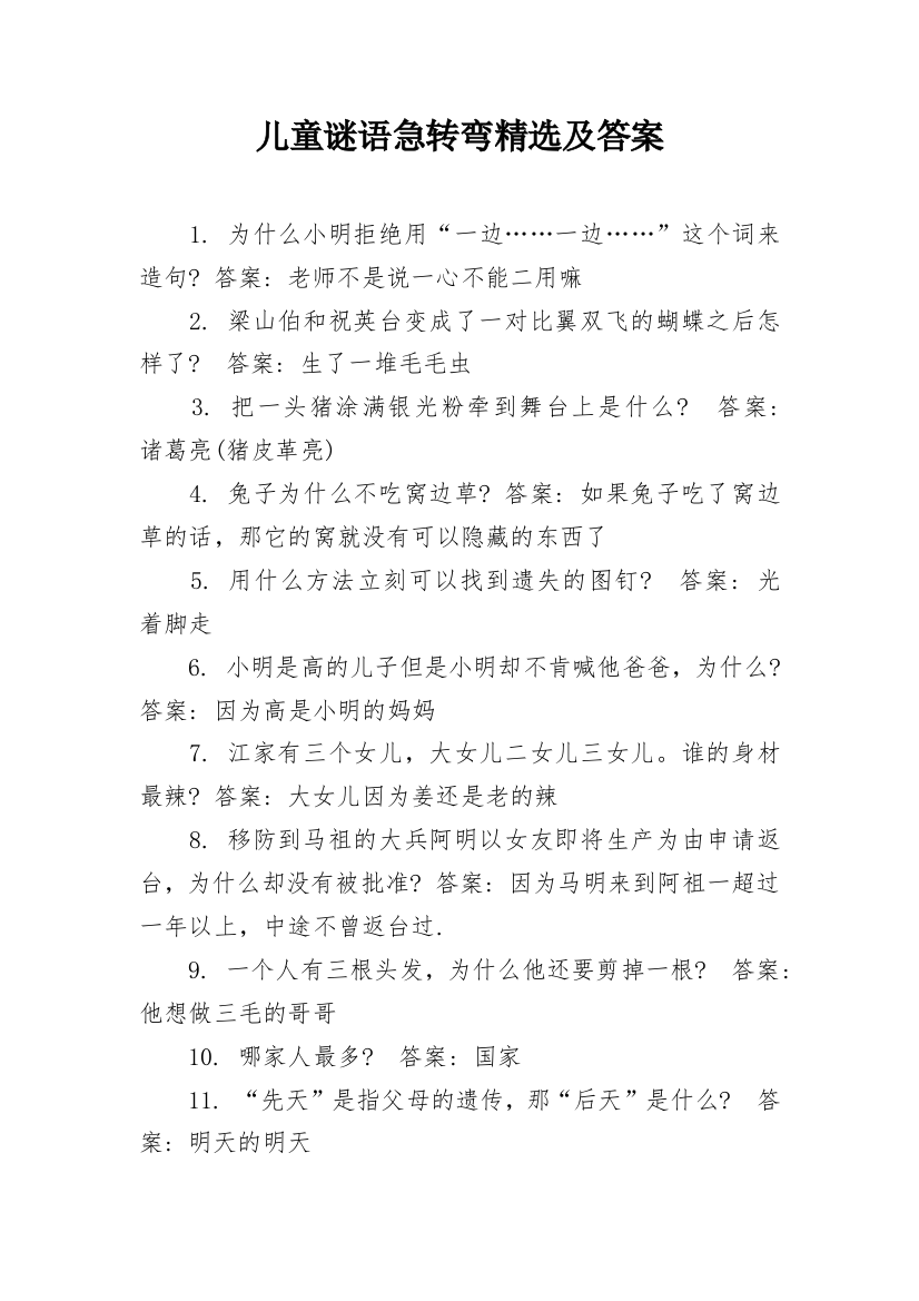 儿童谜语急转弯精选及答案