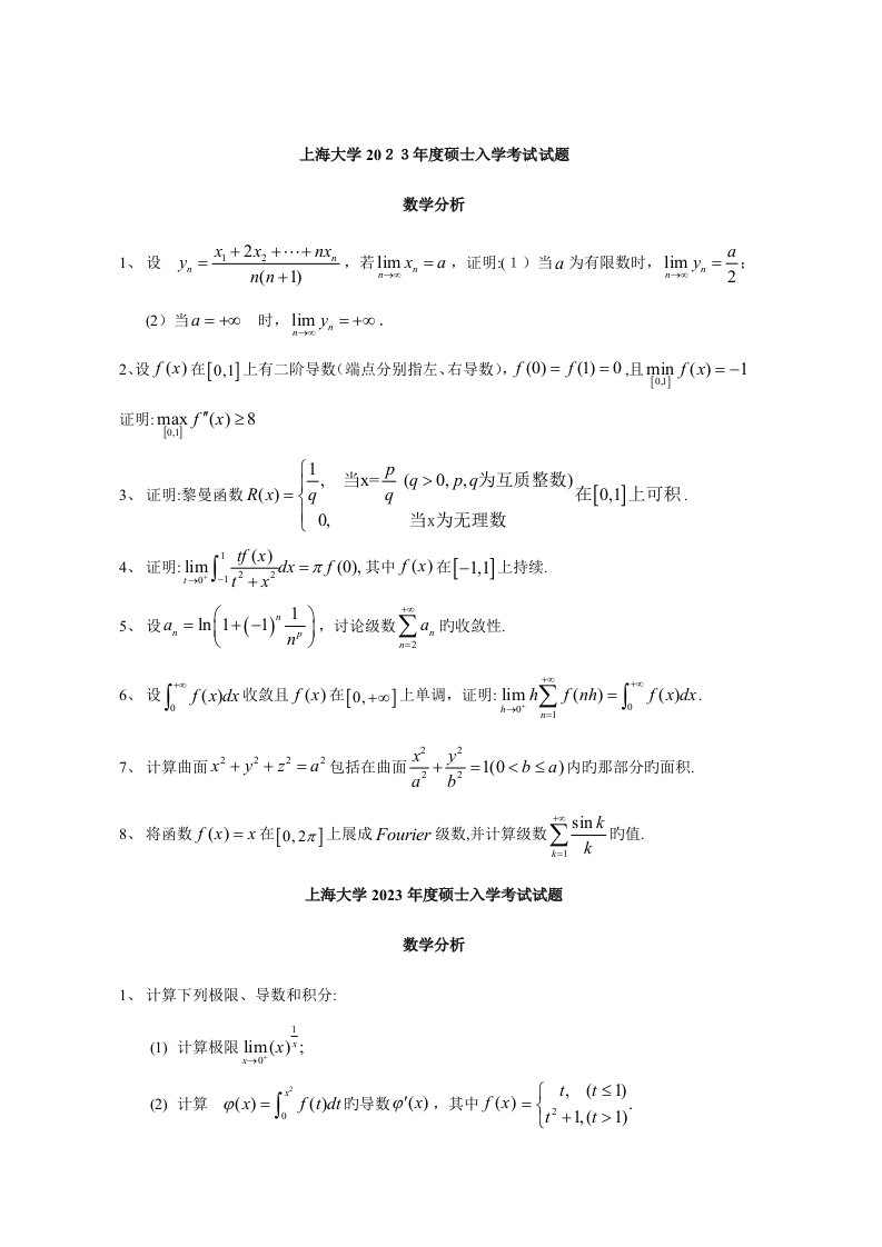 2023年上海大学数学分析历年考研真题