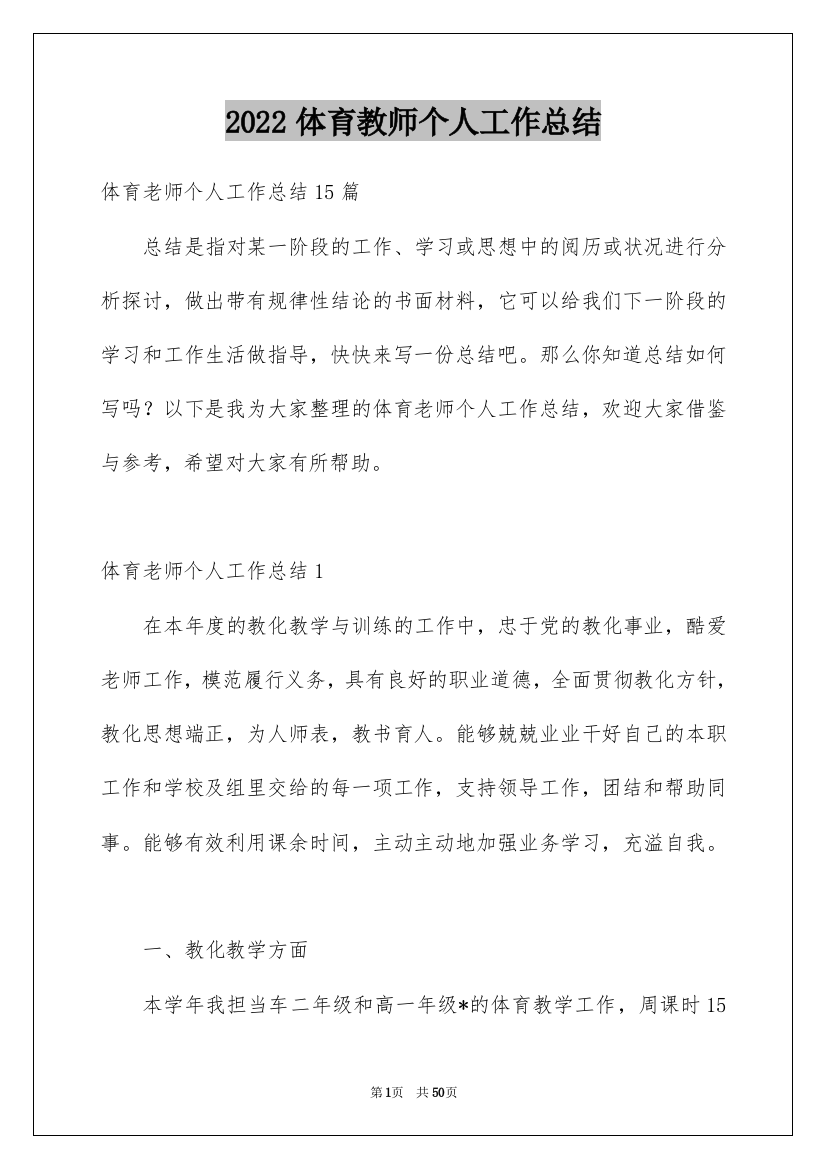 2022体育教师个人工作总结_13