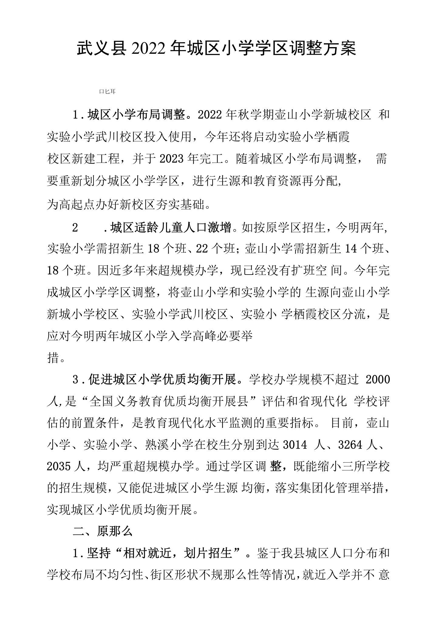 武义县2022年城区小学学区调整方案