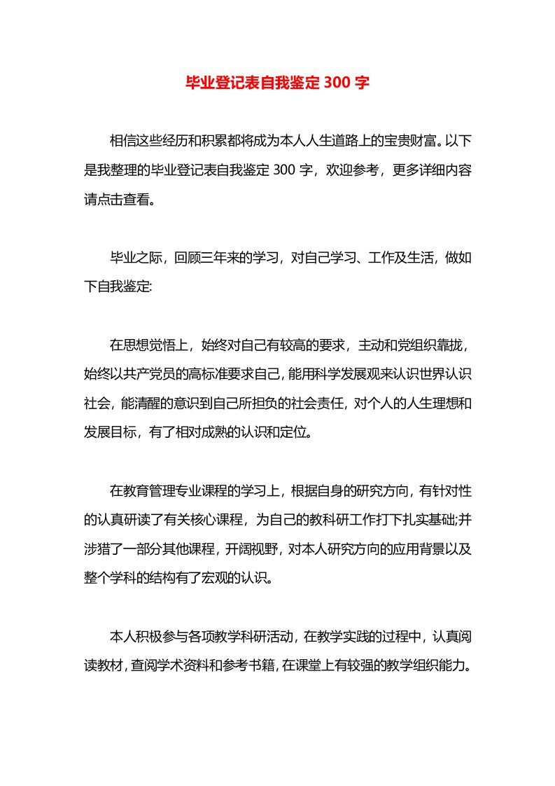 毕业登记表自我鉴定300字