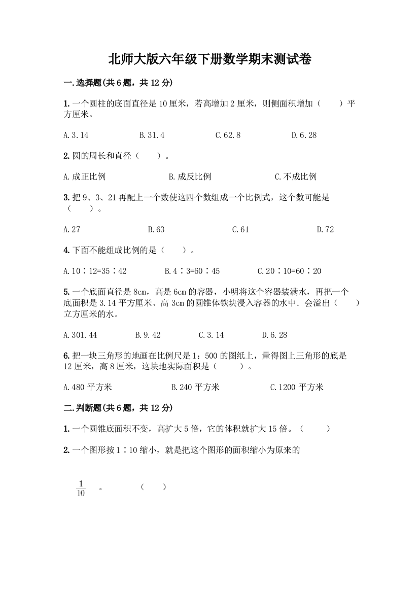 北师大版六年级下册数学期末测试卷及参考答案(达标题)