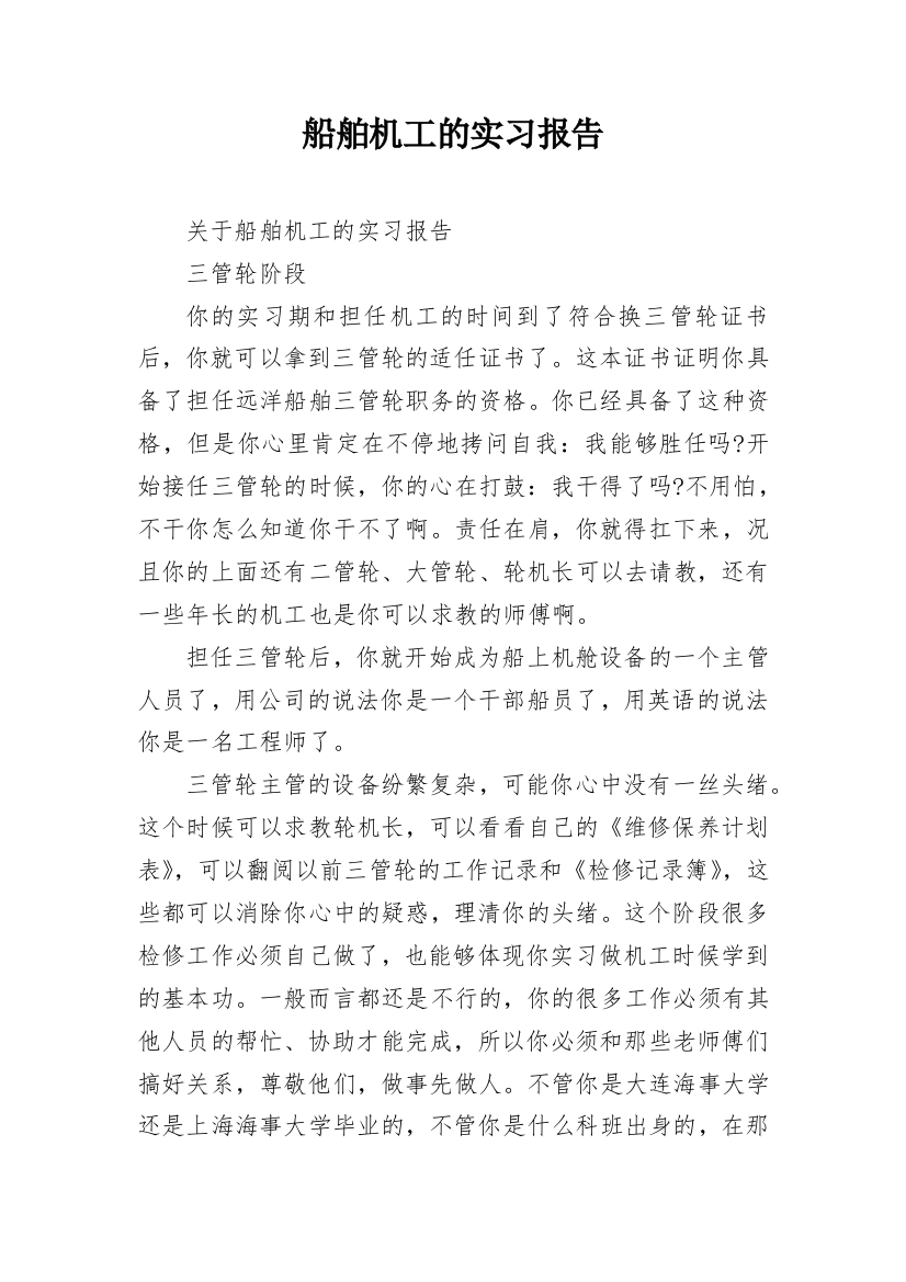 船舶机工的实习报告