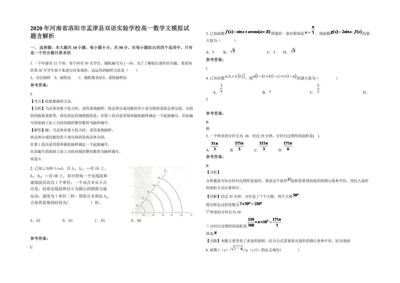 2020年河南省洛阳市孟津县双语实验学校高一数学文模拟试题含解析