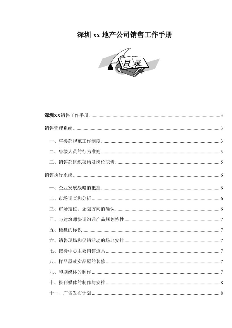 深圳××地产公司销售工作手册