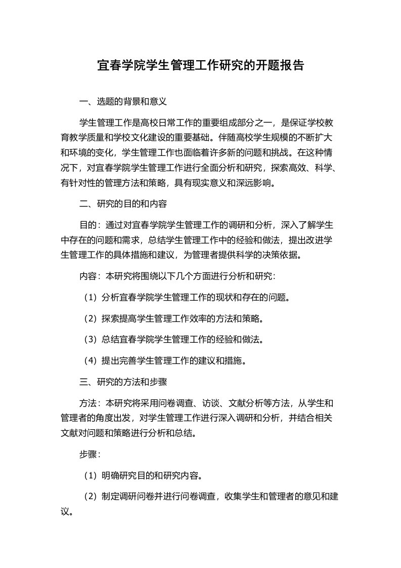 宜春学院学生管理工作研究的开题报告