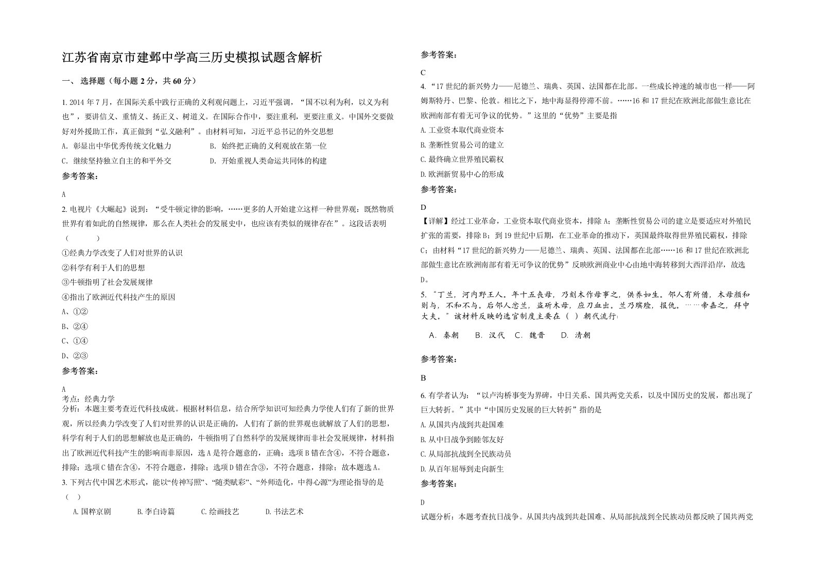 江苏省南京市建邺中学高三历史模拟试题含解析