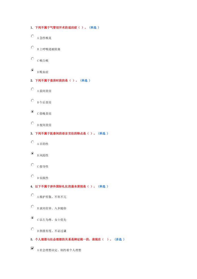 医务人员行为规范与医务礼仪作业6分