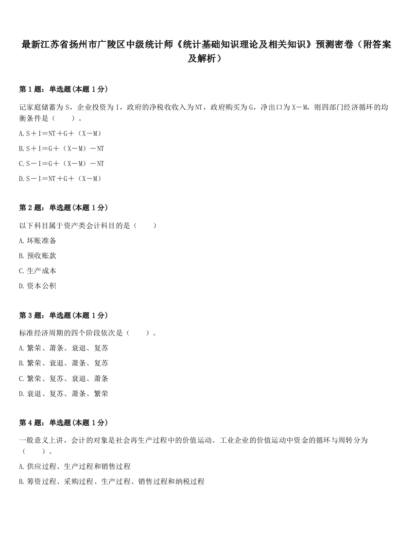 最新江苏省扬州市广陵区中级统计师《统计基础知识理论及相关知识》预测密卷（附答案及解析）