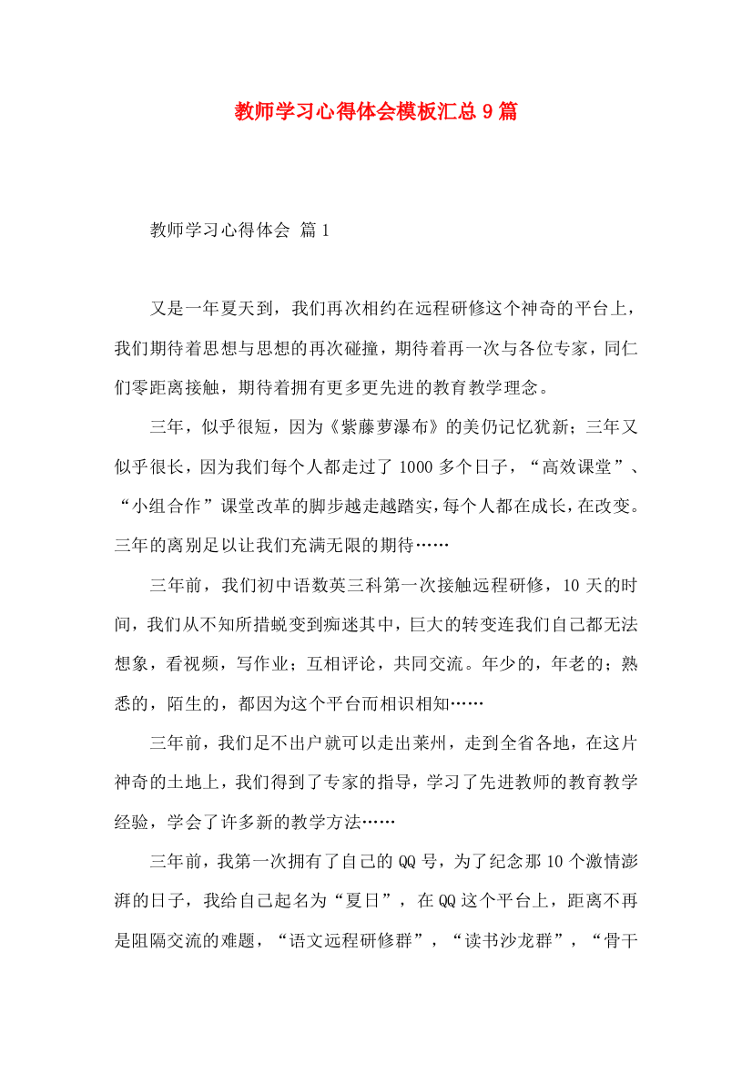 教师学习心得体会模板汇总9篇（一）