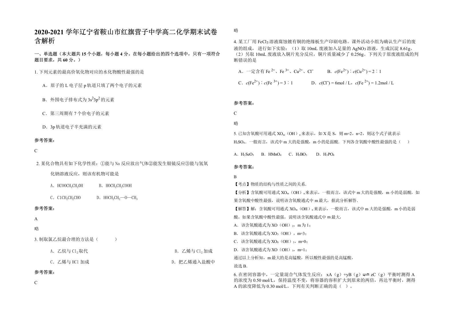 2020-2021学年辽宁省鞍山市红旗营子中学高二化学期末试卷含解析