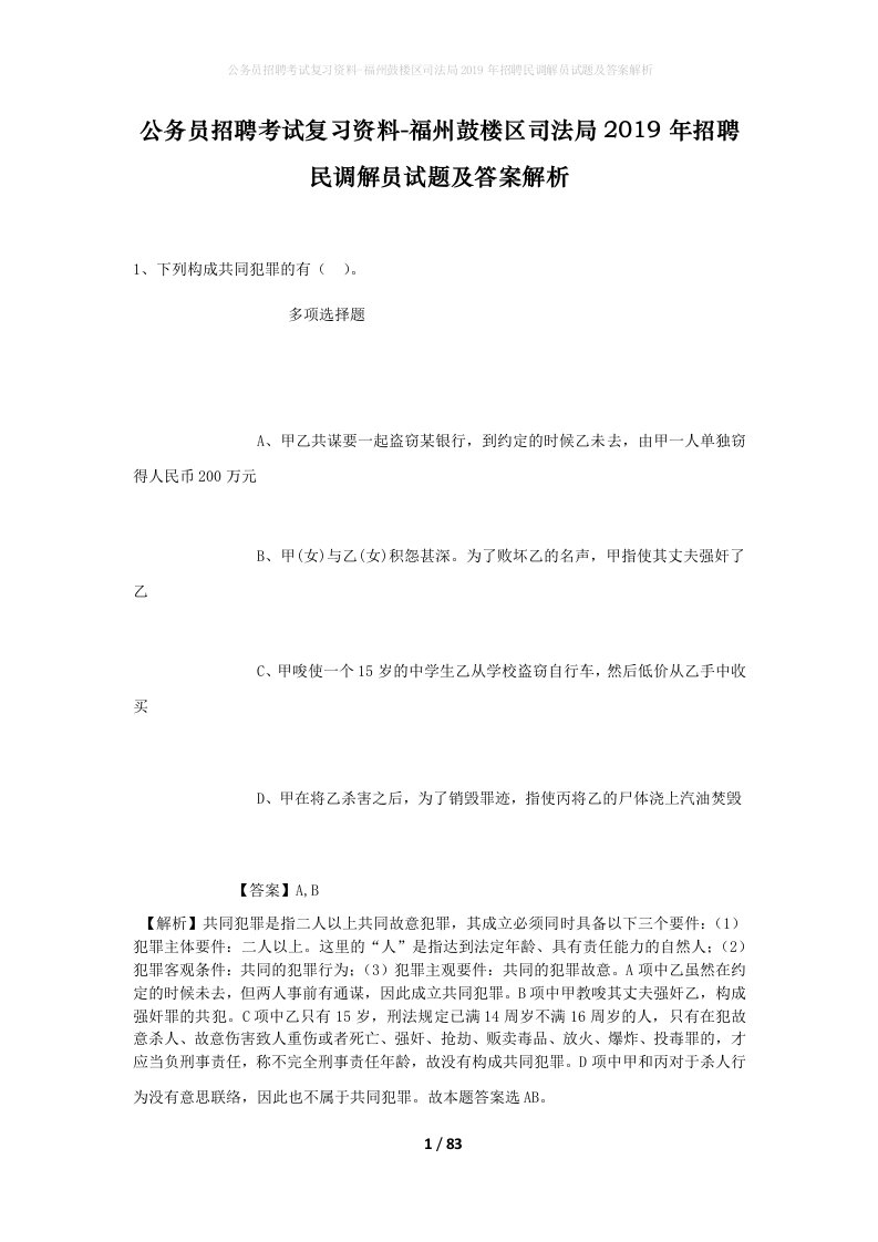 公务员招聘考试复习资料-福州鼓楼区司法局2019年招聘民调解员试题及答案解析