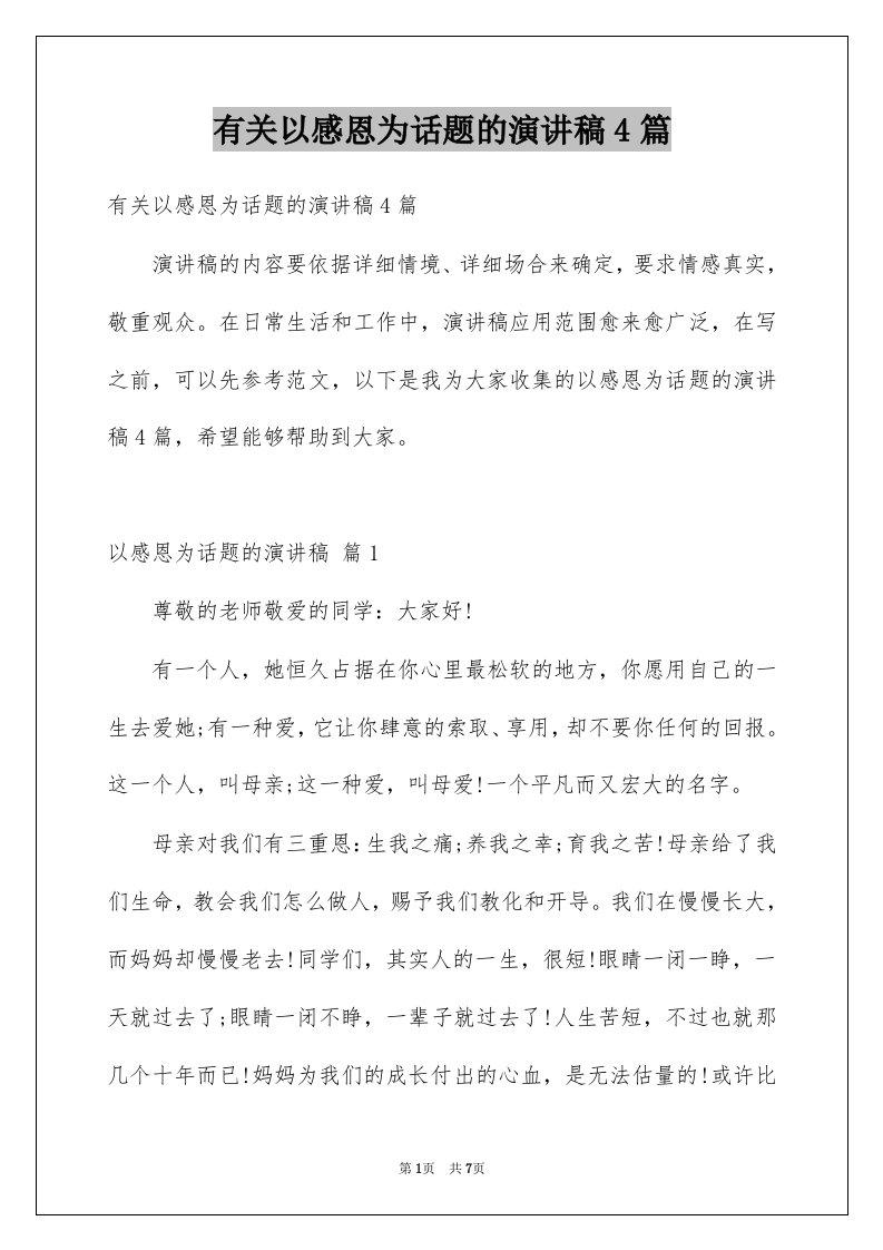 有关以感恩为话题的演讲稿4篇