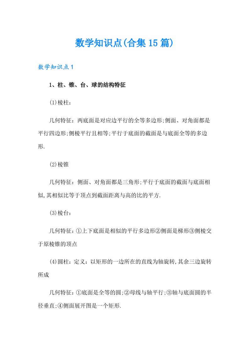 数学知识点(合集15篇)