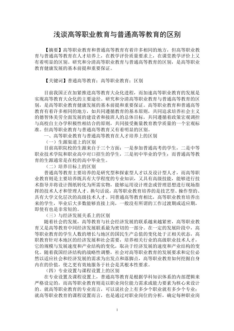 浅谈高等职业教育与普通高等教育的区别【教育理论专业论文】