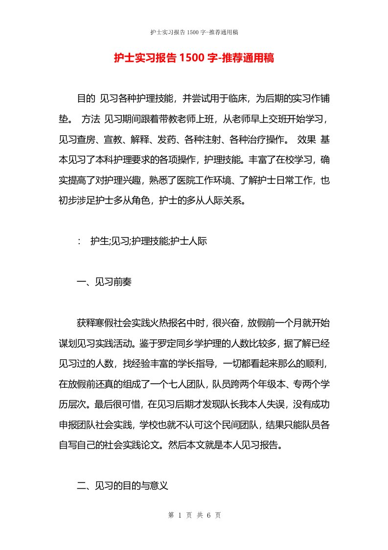 护士实习报告1500字