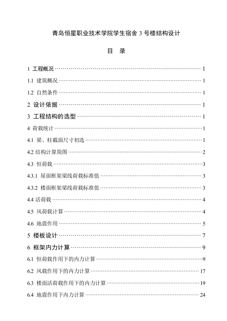 青岛恒星职业技术学院学生宿舍3号楼结构设计