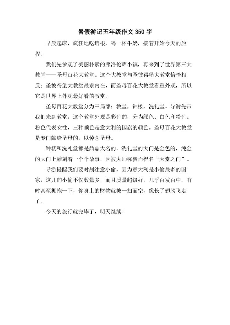 暑假游记五年级作文350字