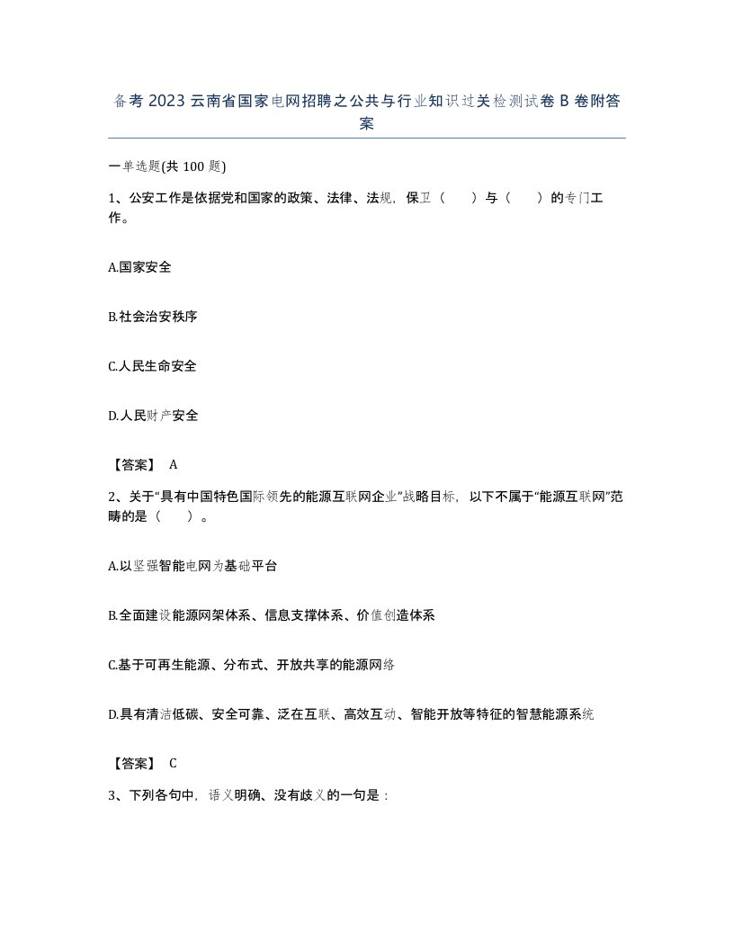 备考2023云南省国家电网招聘之公共与行业知识过关检测试卷B卷附答案