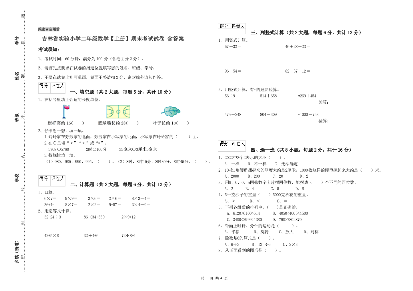 吉林省实验小学二年级数学【上册】期末考试试卷-含答案