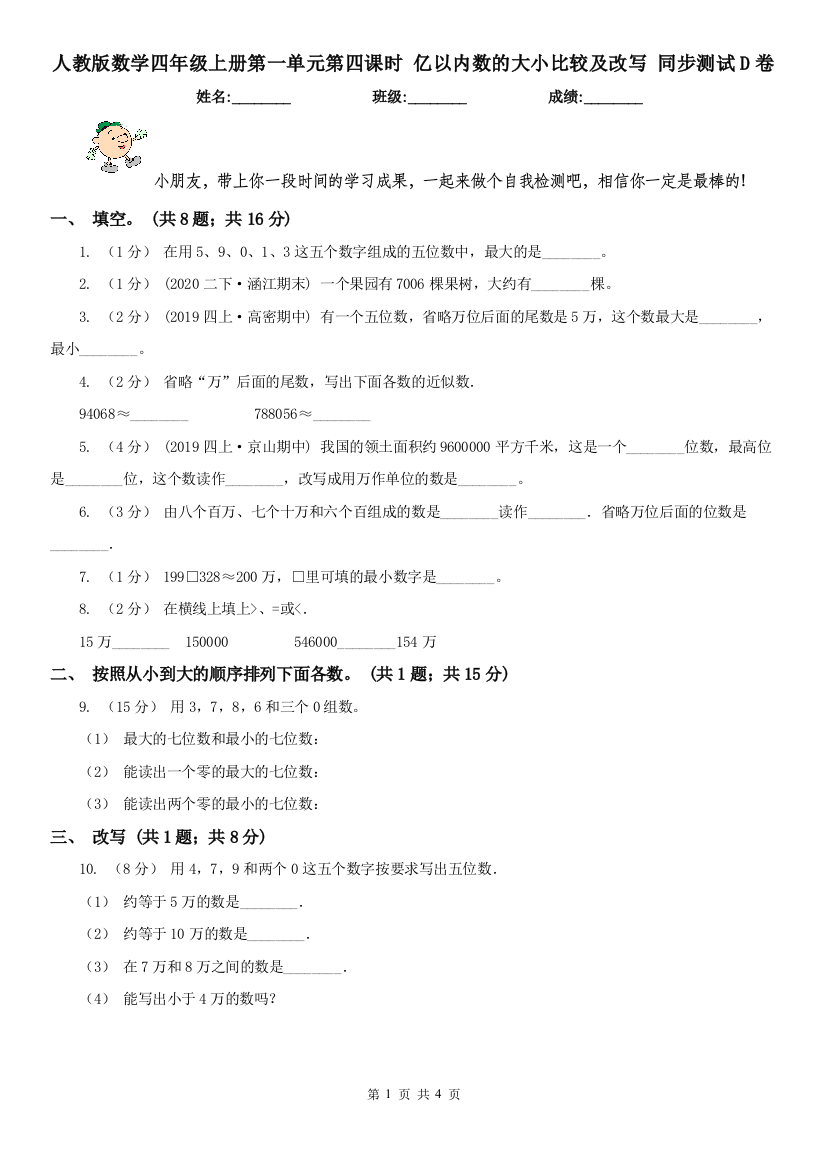 人教版数学四年级上册第一单元第四课时-亿以内数的大小比较及改写-同步测试D卷