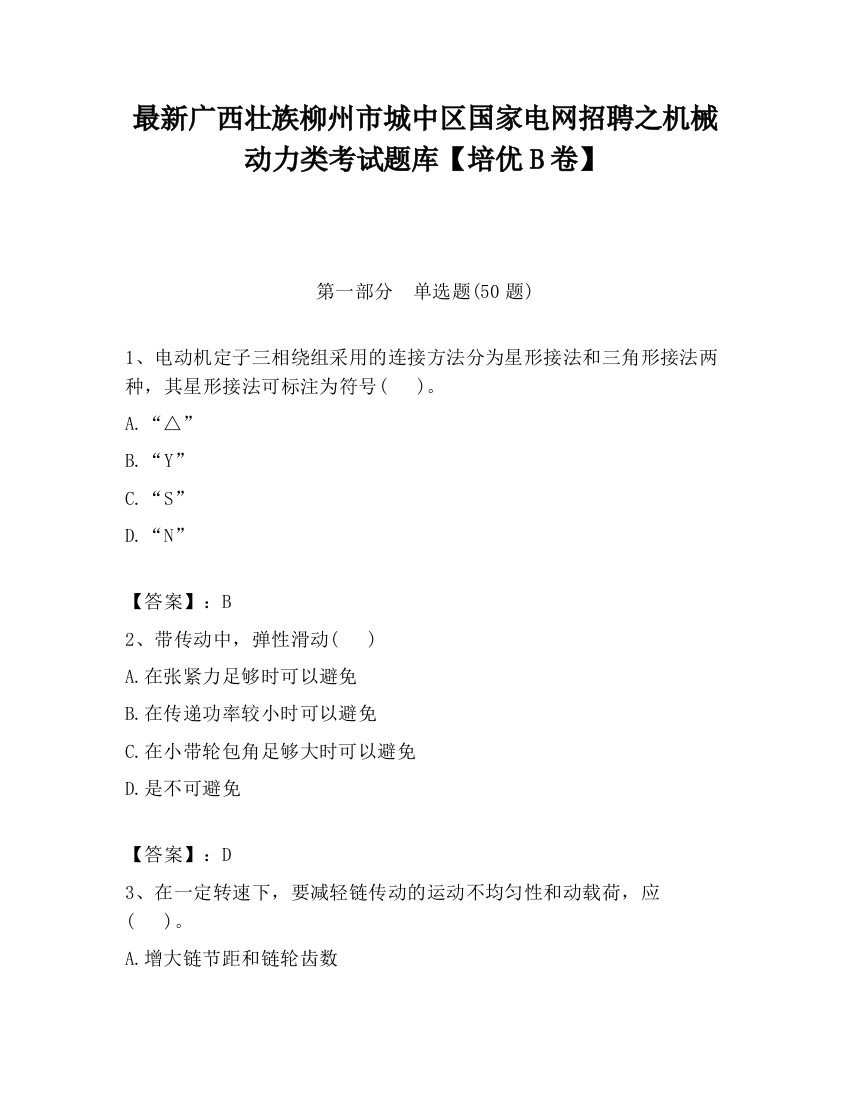 最新广西壮族柳州市城中区国家电网招聘之机械动力类考试题库【培优B卷】