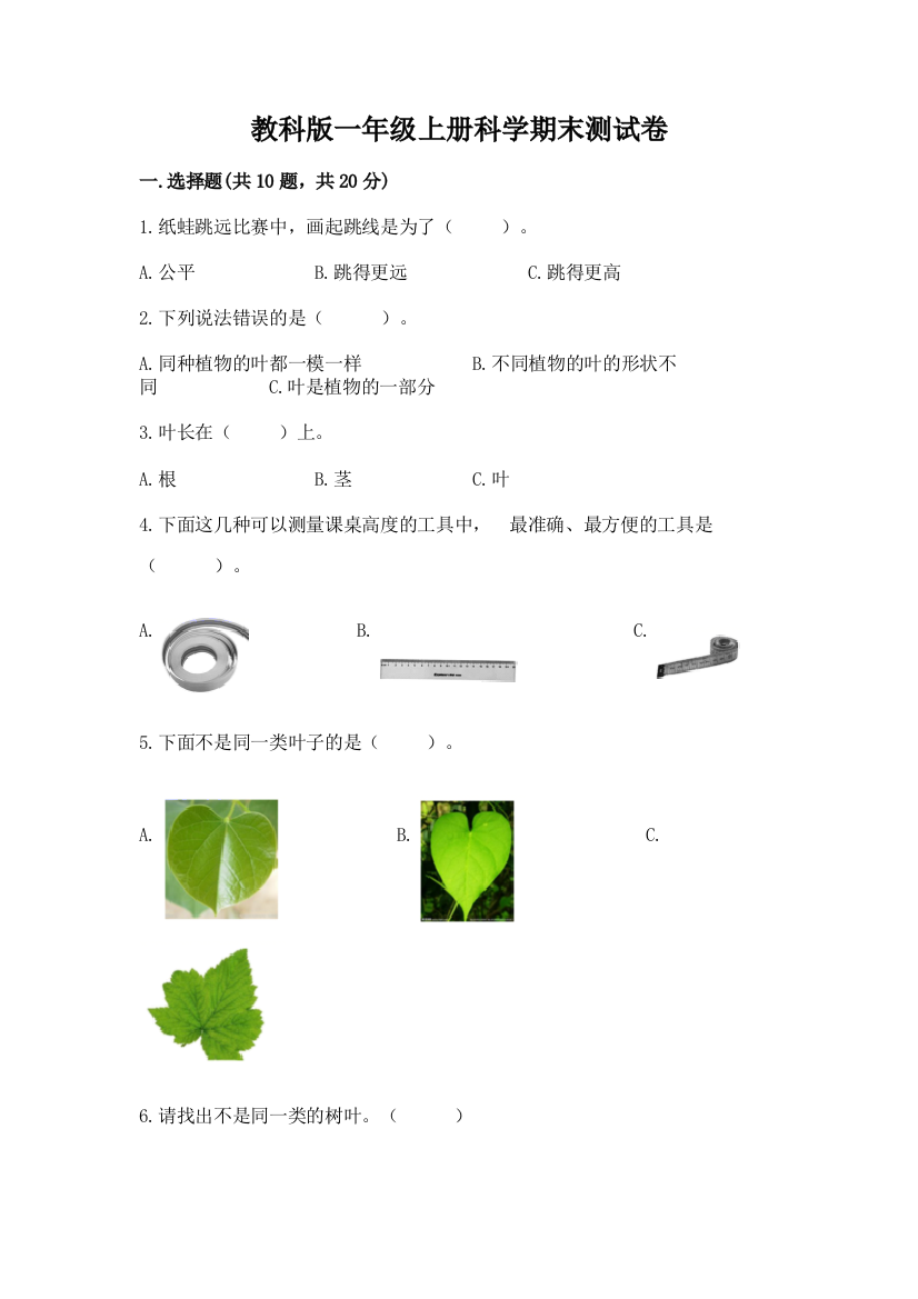 教科版一年级上册科学期末测试卷附答案（精练）