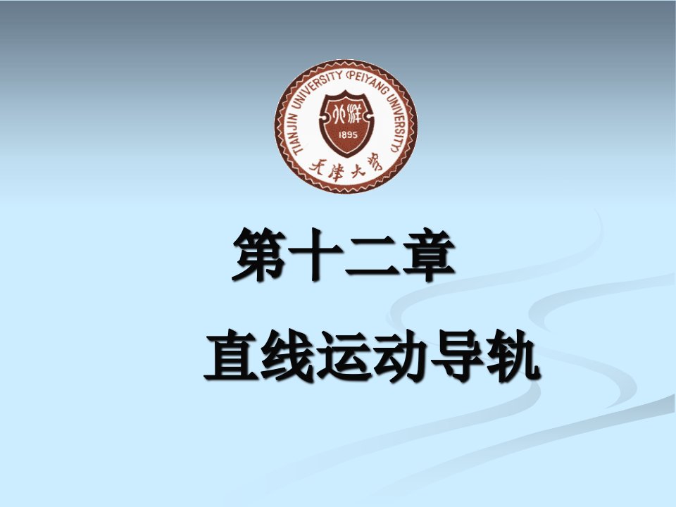 机床直线运动导轨教学课件PPT