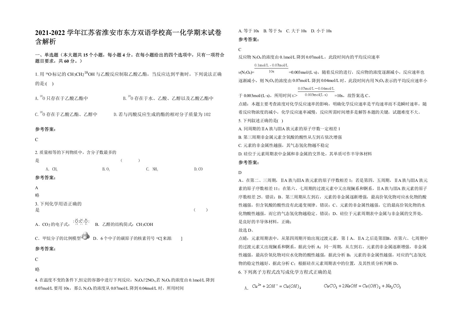 2021-2022学年江苏省淮安市东方双语学校高一化学期末试卷含解析