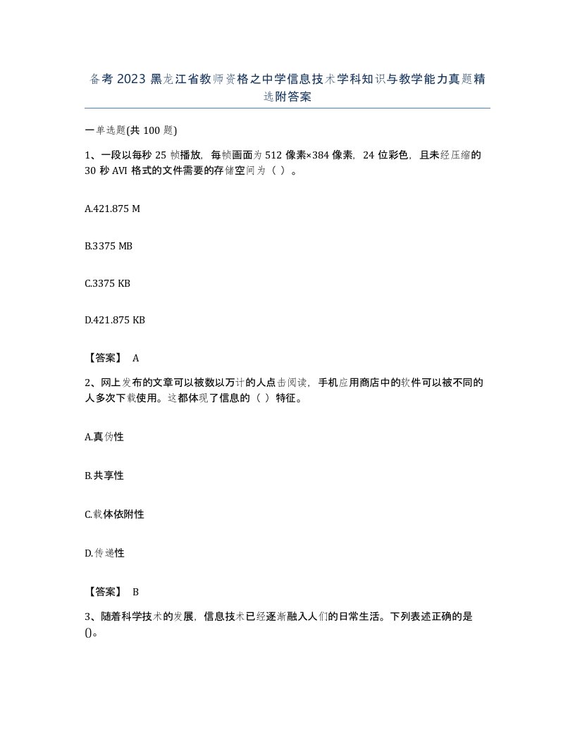 备考2023黑龙江省教师资格之中学信息技术学科知识与教学能力真题附答案