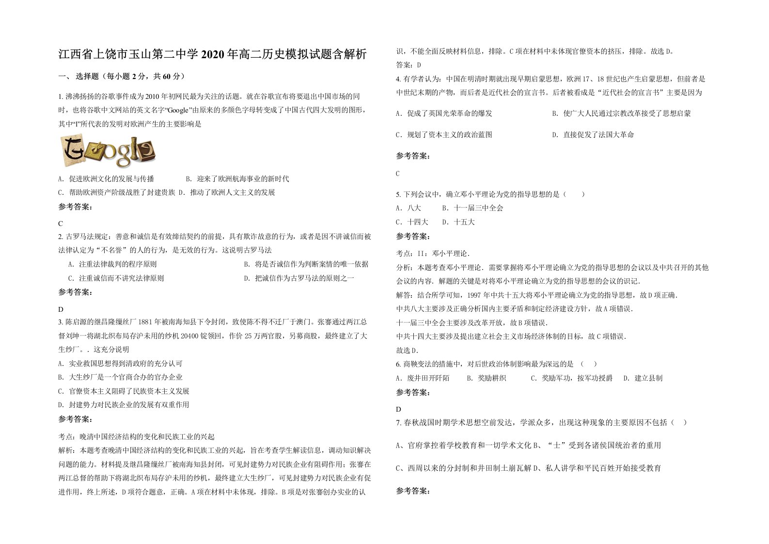 江西省上饶市玉山第二中学2020年高二历史模拟试题含解析