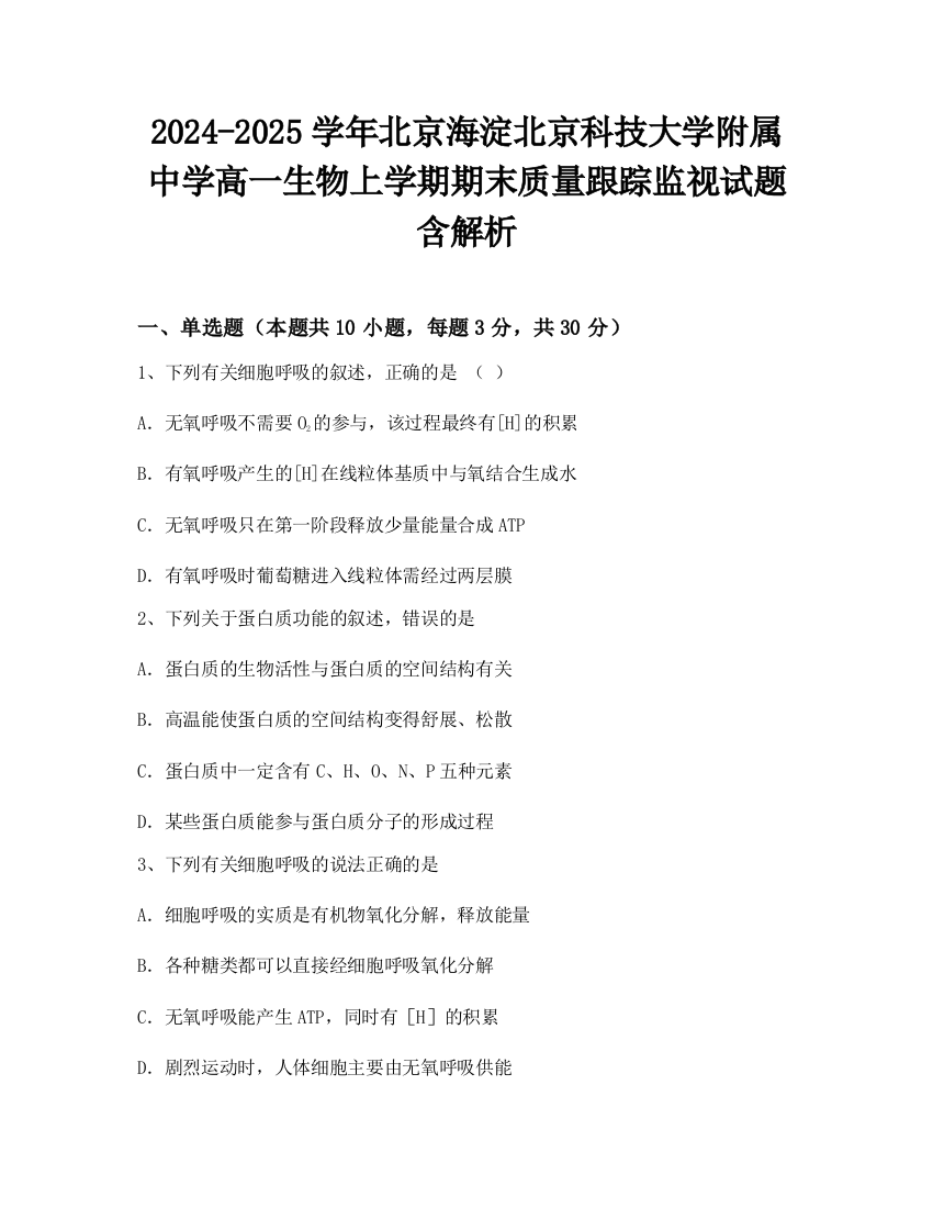 2024-2025学年北京海淀北京科技大学附属中学高一生物上学期期末质量跟踪监视试题含解析