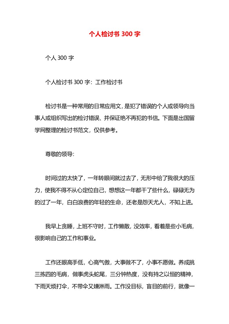 个人检讨书300字