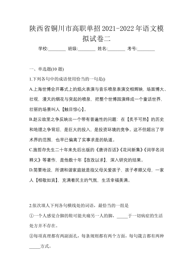 陕西省铜川市高职单招2021-2022年语文模拟试卷二