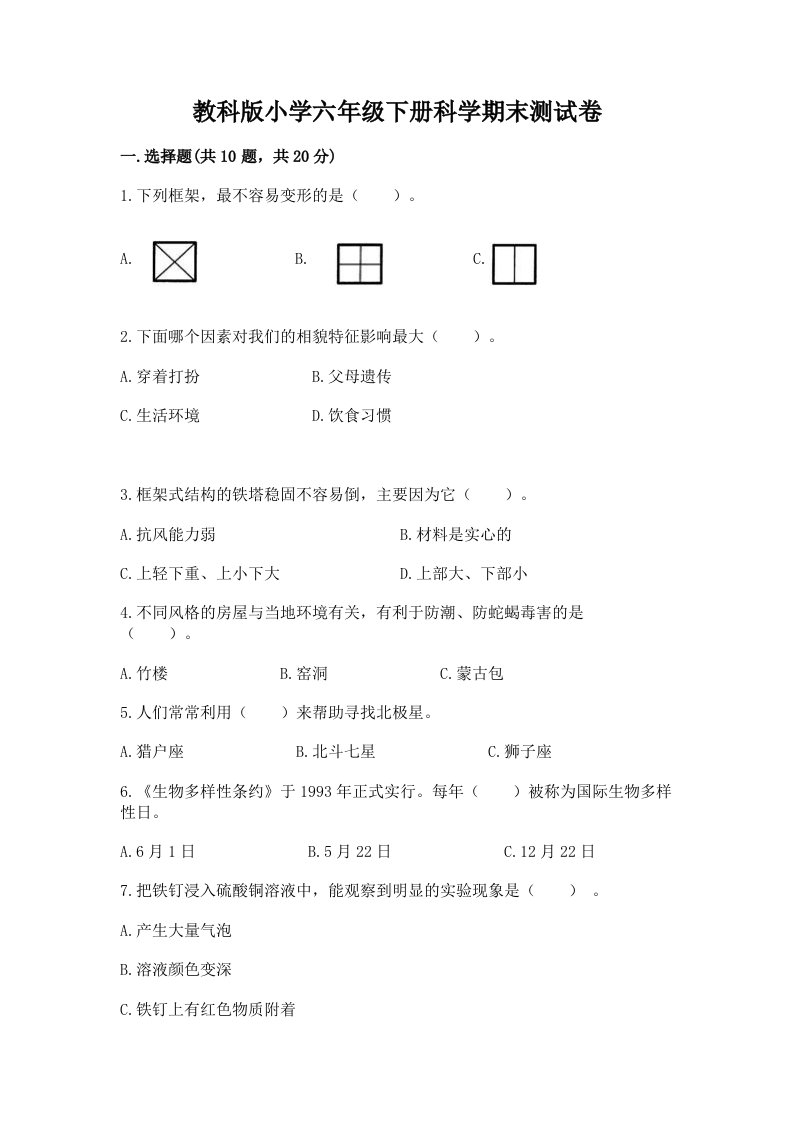 教科版小学六年级下册科学期末测试卷（a卷）