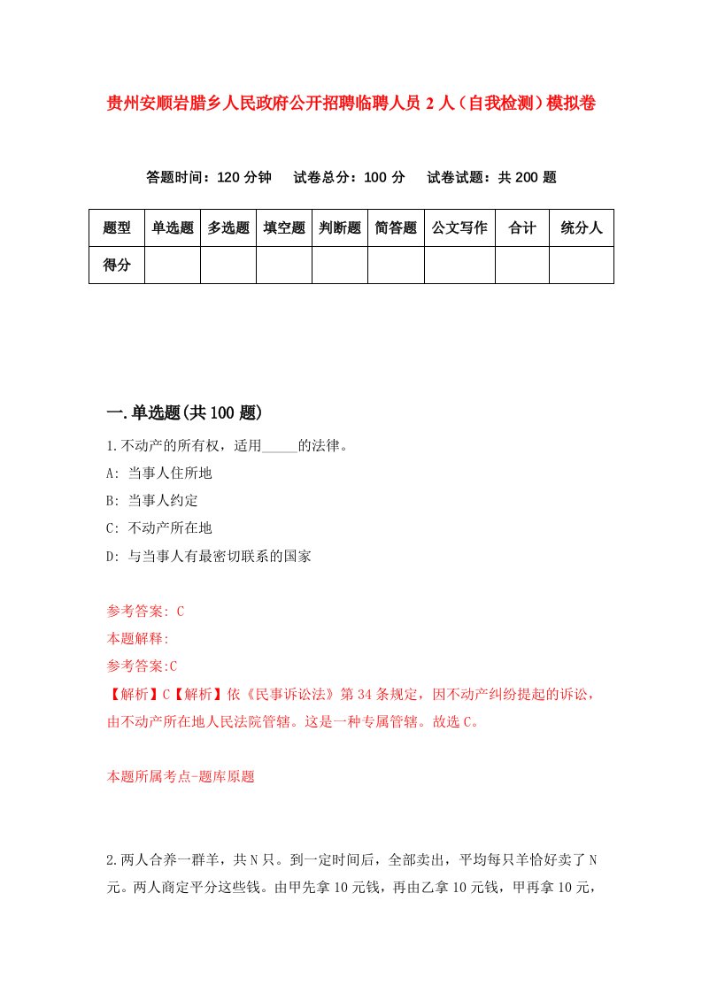 贵州安顺岩腊乡人民政府公开招聘临聘人员2人自我检测模拟卷第0套