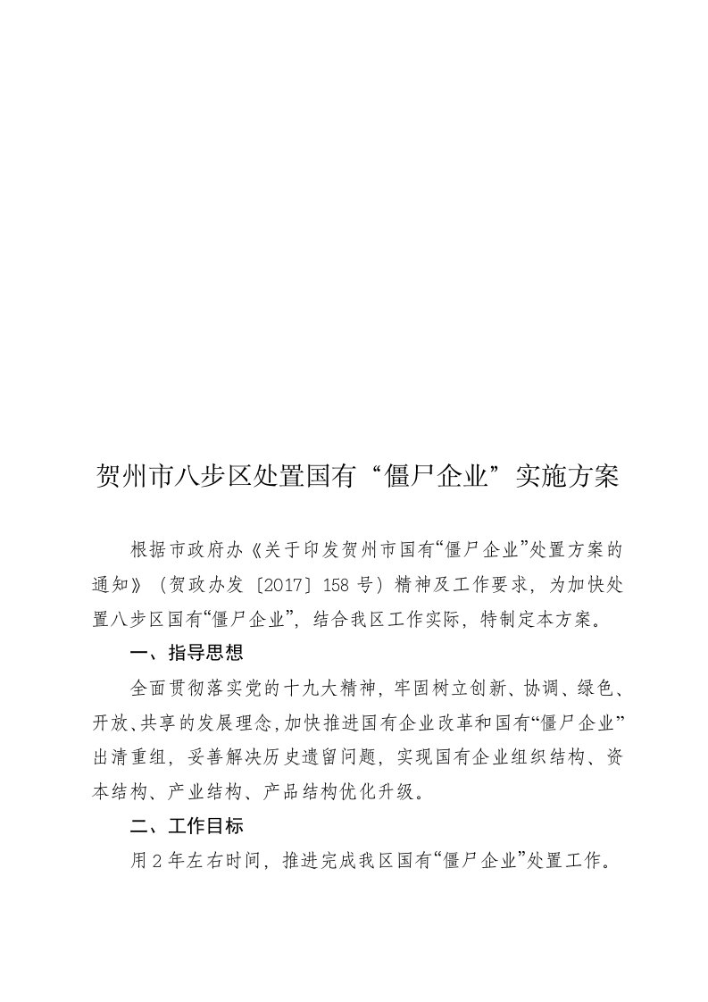 贺州八步区处置国有僵尸企业实施方案