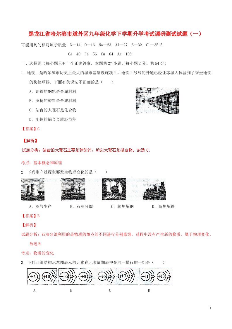 黑龙江省哈尔滨市道外区九级化学下学期升学考试调研测试试题（一）（含解析）