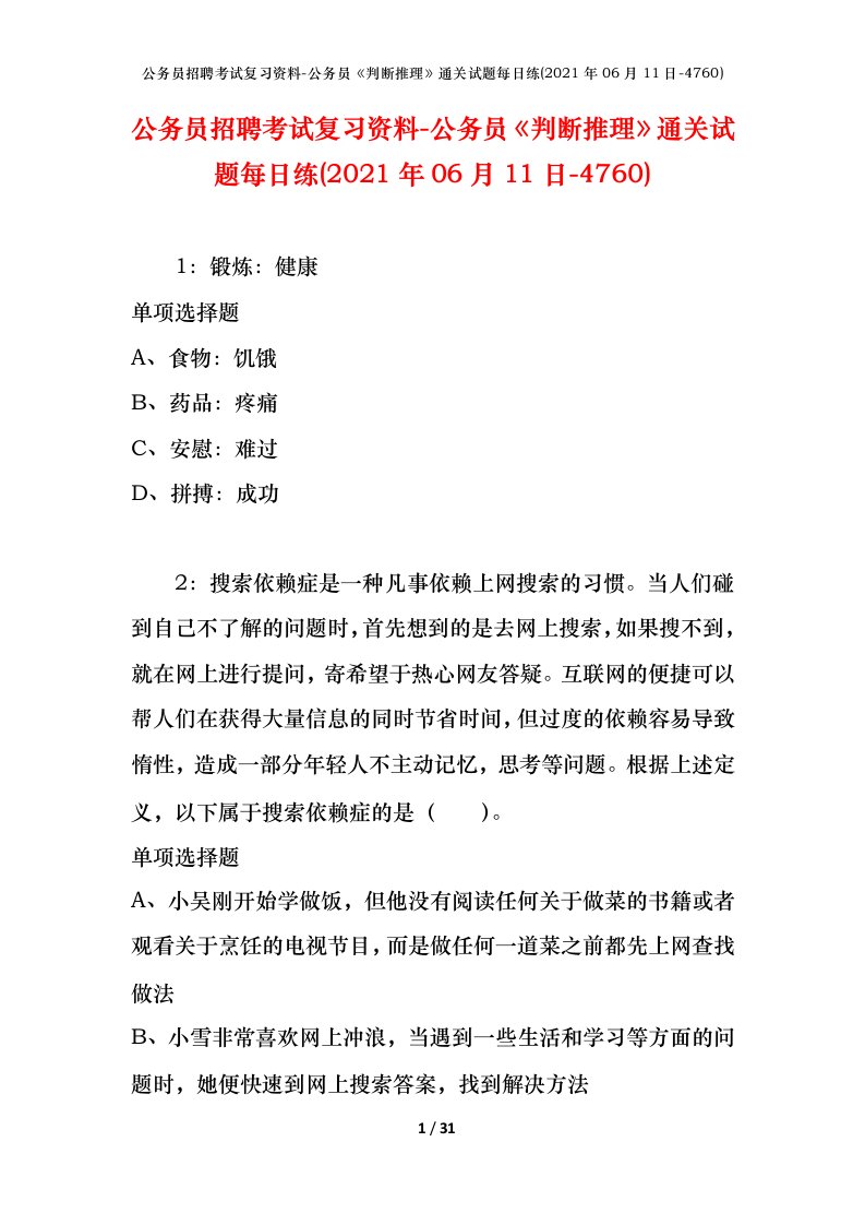 公务员招聘考试复习资料-公务员判断推理通关试题每日练2021年06月11日-4760