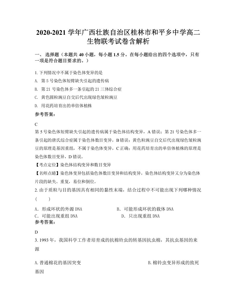 2020-2021学年广西壮族自治区桂林市和平乡中学高二生物联考试卷含解析