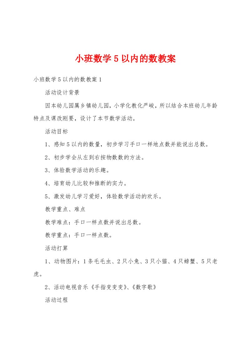 小班数学5以内的数教案