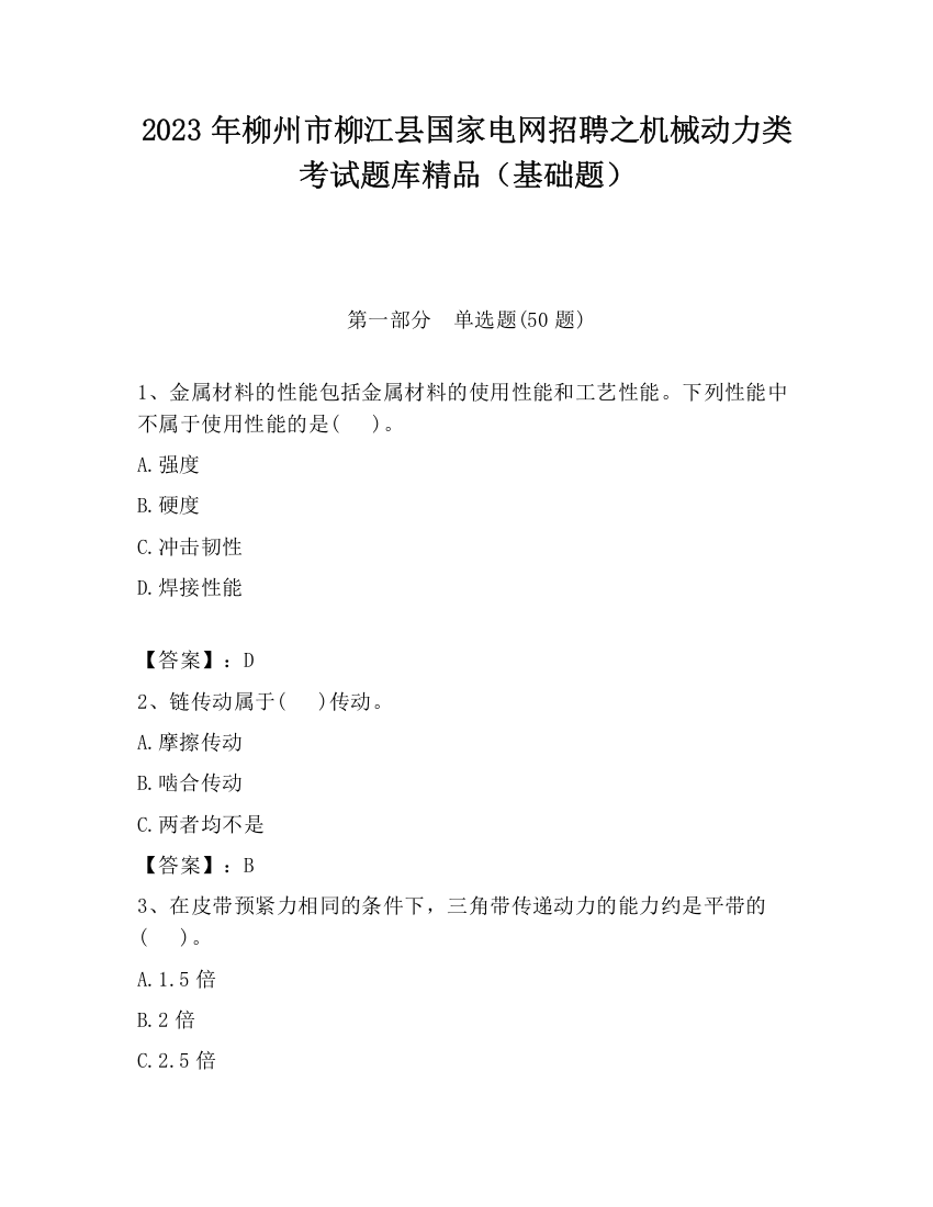 2023年柳州市柳江县国家电网招聘之机械动力类考试题库精品（基础题）