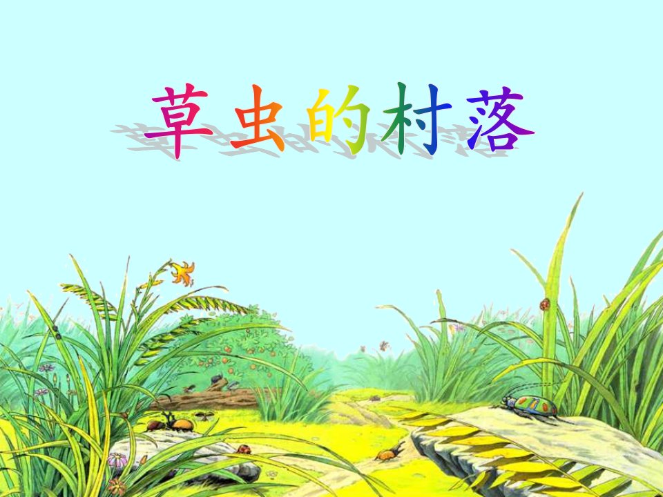 人教版小学语文六年级上册《草虫的村落》PPT课件