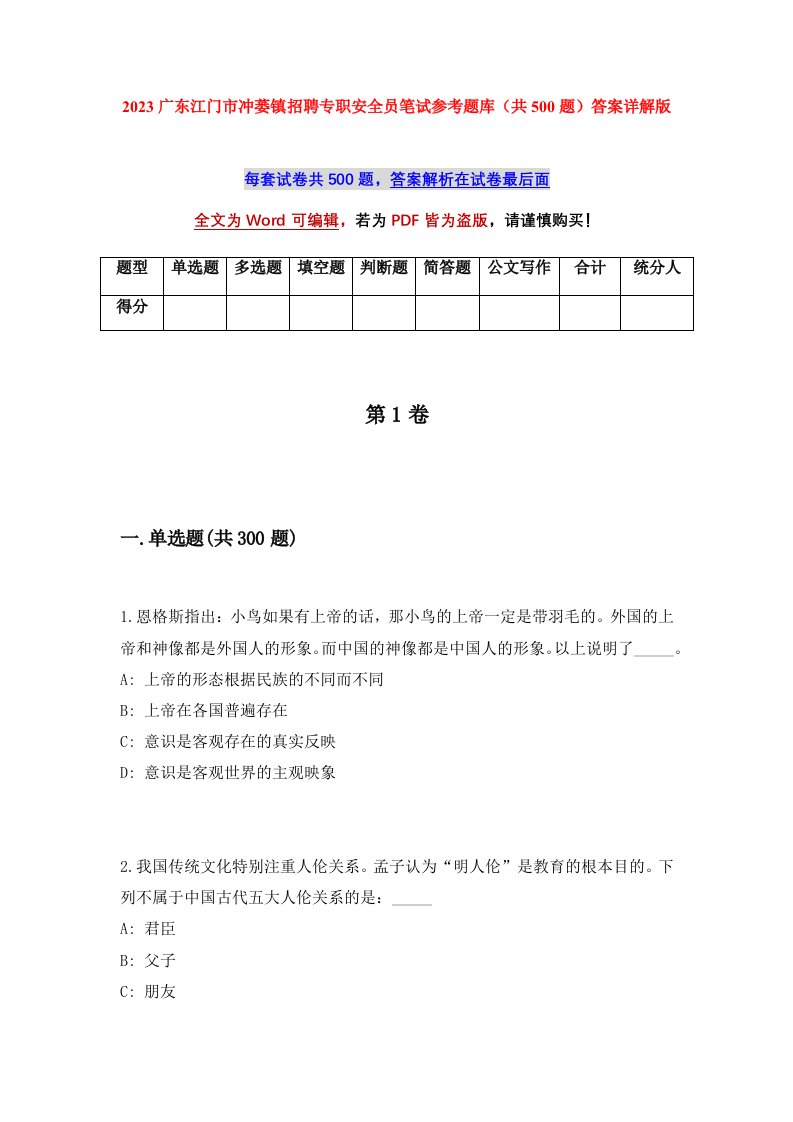 2023广东江门市冲蒌镇招聘专职安全员笔试参考题库共500题答案详解版