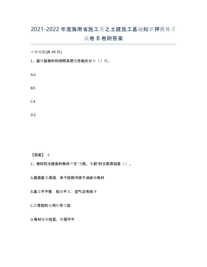 2021-2022年度海南省施工员之土建施工基础知识押题练习试卷B卷附答案